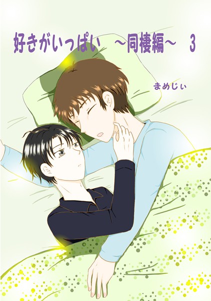 好きがいっぱい（3）同棲編