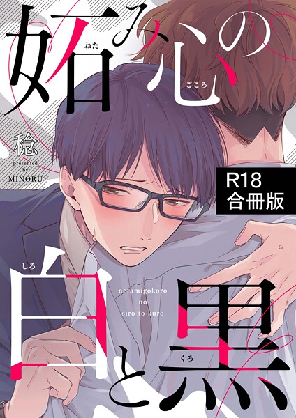 妬み心の白と黒【R18合冊版】