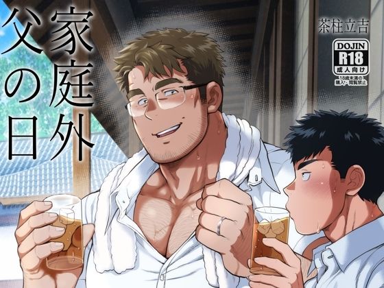 家庭外父の日