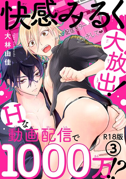 快感みるく大放出！ Hな動画配信で1000万！？R18版3【期間限定 無料お試し版 閲覧期限2025年8月19日】