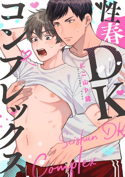 性春DKコンプレックス （2）