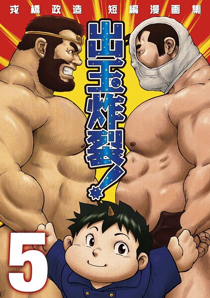 戎橋政造 短編漫画集1 出玉炸裂！！ 【分冊版 PART5】（Burst Beast ex.stage 4）