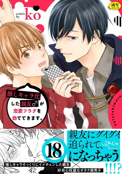 推しキャラ化した親友♂が恋愛フラグを勃ててきます。【描き下ろし漫画付き特装版】【R-18版】