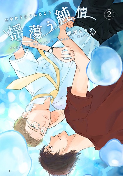 揺蕩う純情（2）