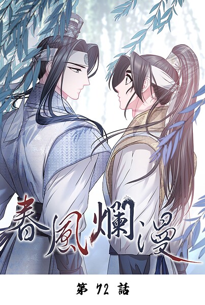 春風爛漫【タテマンガ】第72話