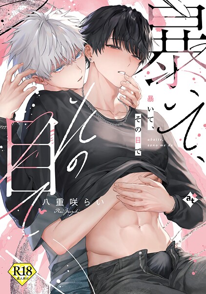 暴いて、その目で【18禁コミックス版】【期間限定 試し読み増量版】