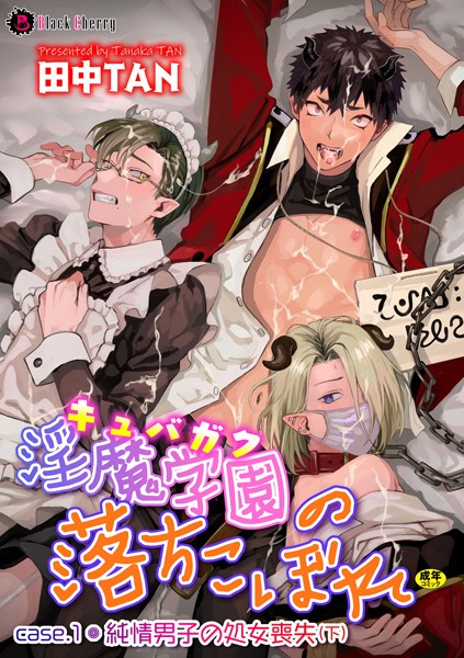 淫魔学園（キュバガク）の落ちこぼれ―case.1 純情男子の処女喪失（下）―