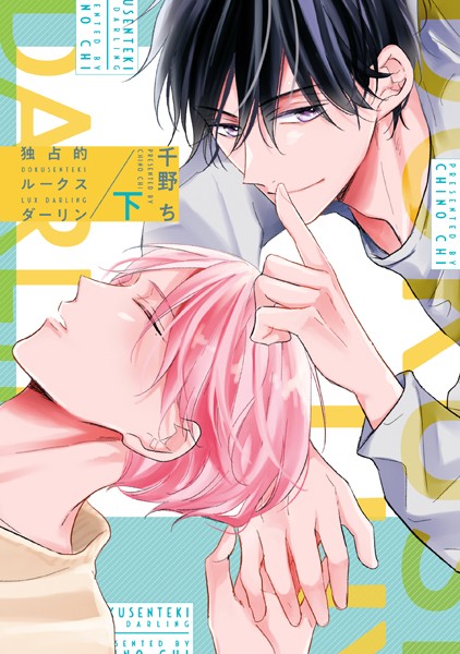 独占的ルークスダーリン［コミックス版］ （下）【電子限定おまけ付き】
