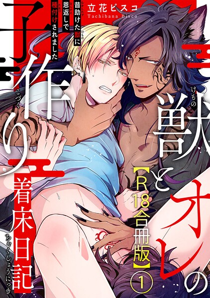 獣とオレの子作り着床日記〜昔助けた獣に恩返しで種付けされました〜R18合冊版1【期間限定 無料お試し版 閲覧期限2025年9月2日】