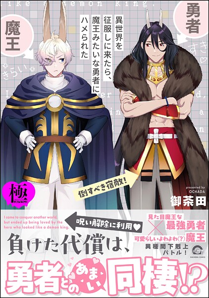 異世界を征服しに来たら、魔王みたいな勇者にハメられた【極】  【電子限定かきおろし漫画付】