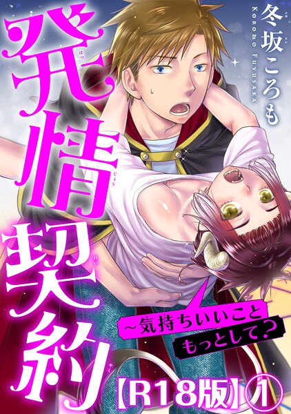 発情契約〜気持ちいいこともっとして？R18版1【期間限定 無料お試し版 閲覧期限2025年8月19日】