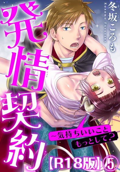 発情契約〜気持ちいいこともっとして？R18版5