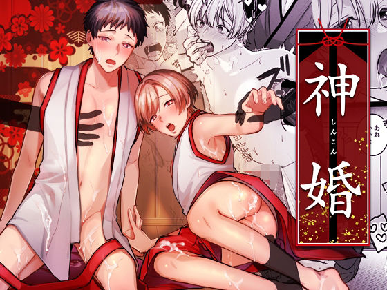 神婚