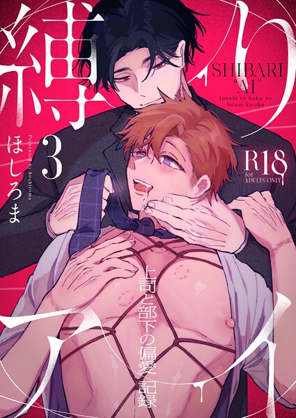 縛りアイ -上司と部下の偏愛記録-【R18版】（3）