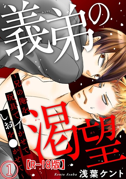 義弟の渇望〜兄の俺を玩具でイかせてしおを●かせて〜R18版1【期間限定 無料お試し版 閲覧期限2025年8月19日】