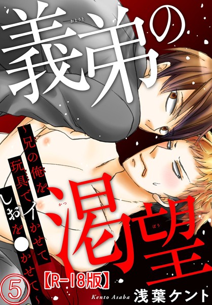義弟の渇望〜兄の俺を玩具でイかせてしおを●かせて〜R18版5
