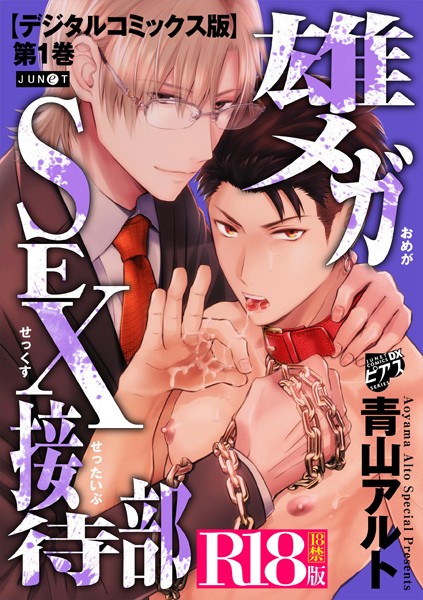 雄メガSEX接待部【デジタルコミックス版】【R18版】 第1巻