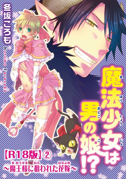 魔法少女は男の娘！？〜魔王様に狙われた花嫁〜R18版2【期間限定 無料お試し版 閲覧期限2025年8月19日】