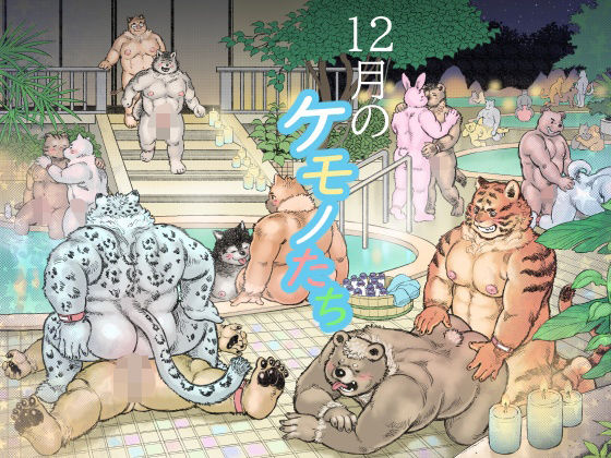 12月のケモノたち