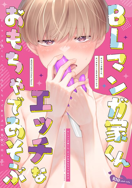 BLマンガ家くん、エッチなおもちゃであそぶ【商業番外同人誌】