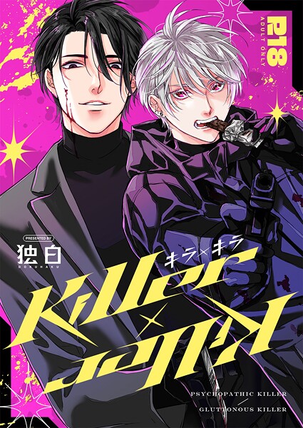 Killer×Killer【期間限定 試し読み増量版】