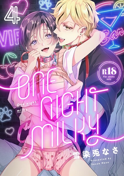 One night milky【R18版】（4）