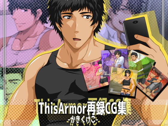 ThisArmor再録CG集-かきくけこ-