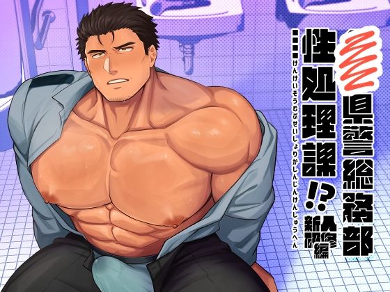 ■■県警総務部性処理課！？新人研修編