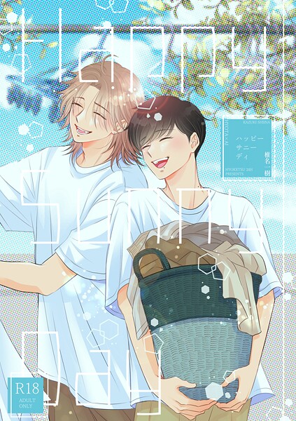 【R18版】Happy Sunny Day