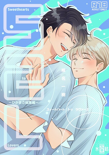 【R18版】Sweethearts to Lovers〜ひかまさ総集編〜