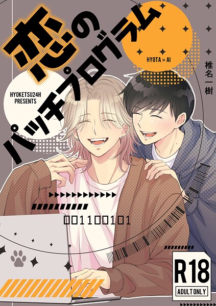 【R18版】恋のパッチプログラム