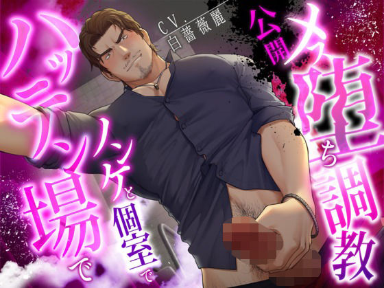 【ネコ専用タチボイス】ハッテン場でノンケと個室で公開メス堕ち調教【CV:白薔薇麗】