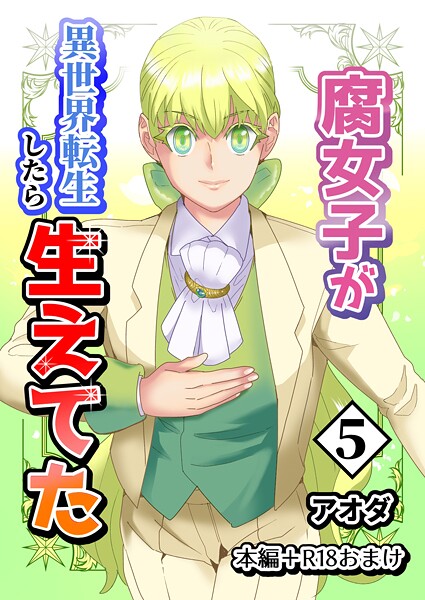 【白抜き修正版】腐女子が異世界転生したら生えてた 5巻 本編＋R18おまけ