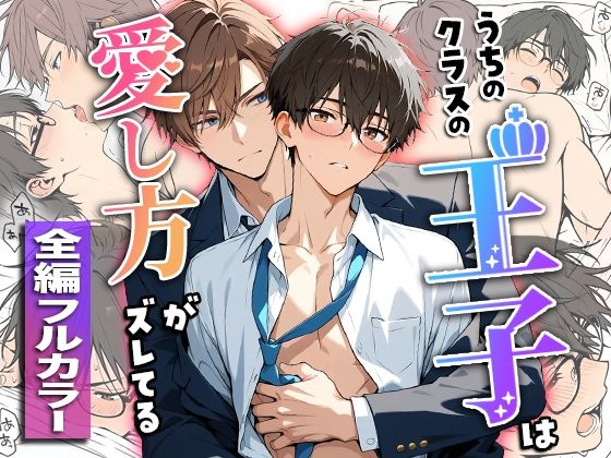 うちのクラスの王子は愛し方がズレてる