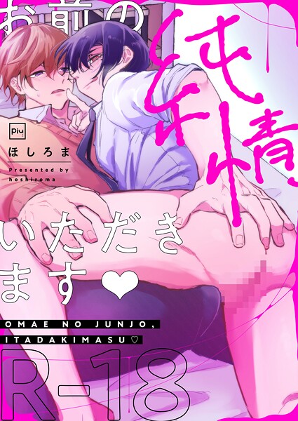 お前の純情、いただきます【R18電子単行本】