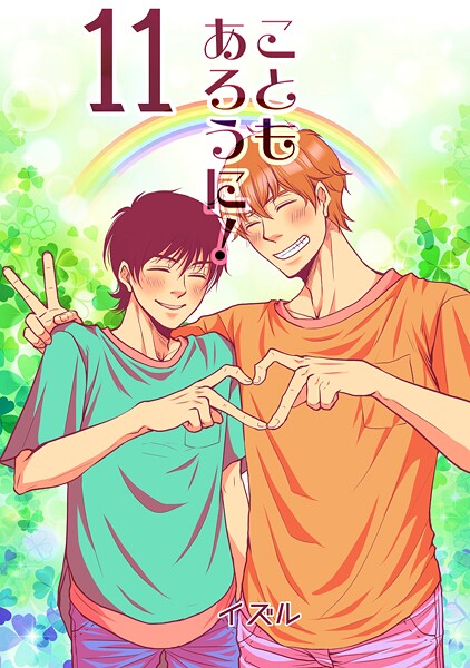 こともあろうに！（11） 苦境の長いトンネルを抜けると天国であった編