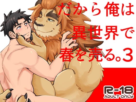 だから俺は異世界で春を売る。3