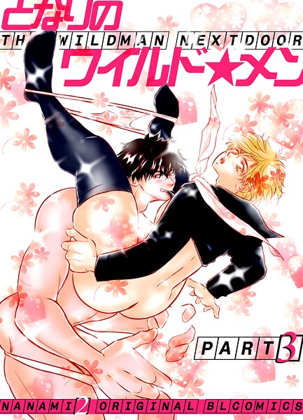 となりのワイルド★メン part3