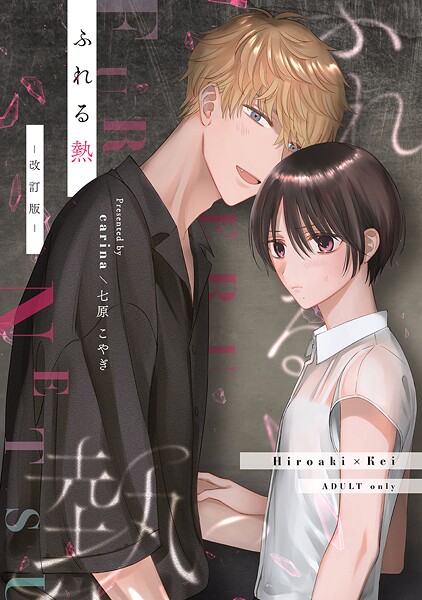 ふれる熱（1） -改訂版-【期間限定 試し読み増量版】