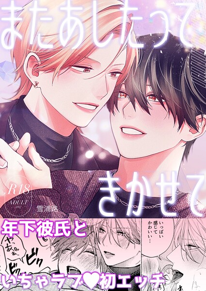 またあしたって きかせて【R18版】