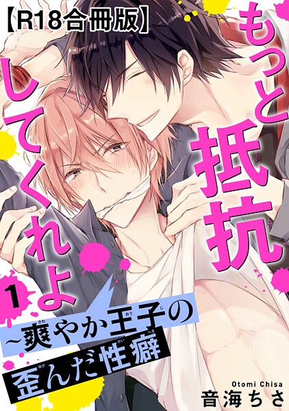 もっと抵抗してくれよ〜爽やか王子の歪んだ性癖R18合冊版1【期間限定 無料お試し版 閲覧期限2025年10月13日】