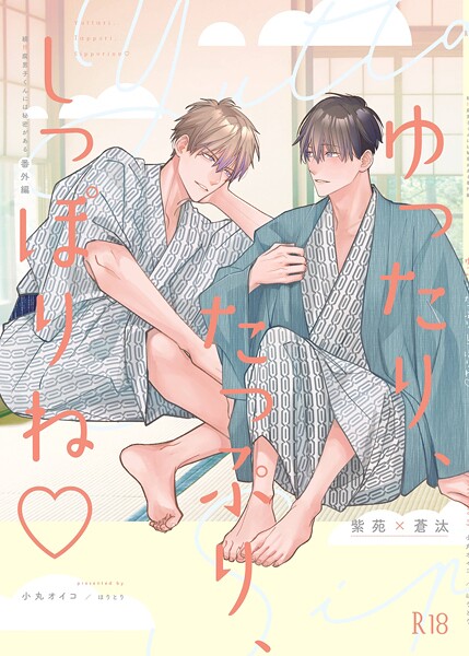 ゆったり、たっぷり、しっぽりね◇【期間限定 試し読み増量版】