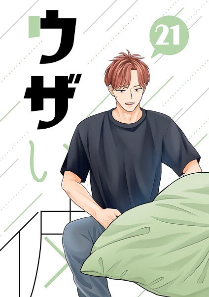 ウザい彼（21）