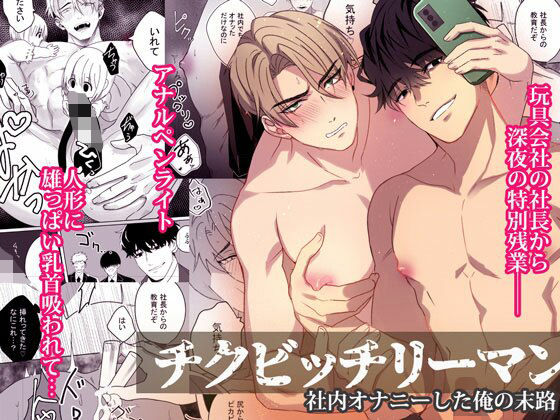 チクビッチリーマン―社内オナニーした俺の末路―