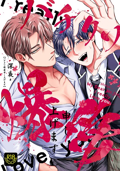 バチクソ爆愛申し上げます【R18単行本版】【特典付き】