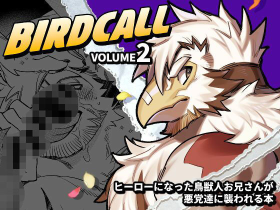 バードコール（2）