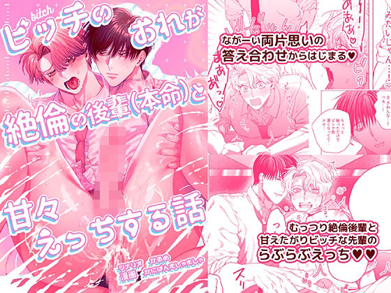 ビッチのおれが絶倫の後輩（本命）と甘々えっちする話