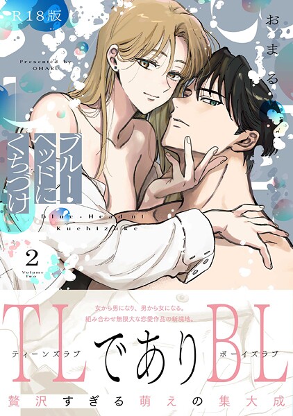 ブルー・ヘッドにくちづけ【コミックス版】（2）《R18版》