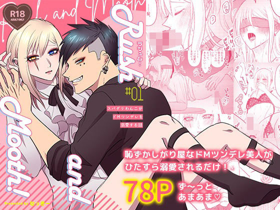 ラシュム！＃01 〜スパダリわんこがドMツンデレを溺愛する話〜