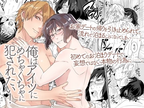 俺はアイツにめちゃくちゃに犯●れたい！童貞彼氏と初めてセックス記録